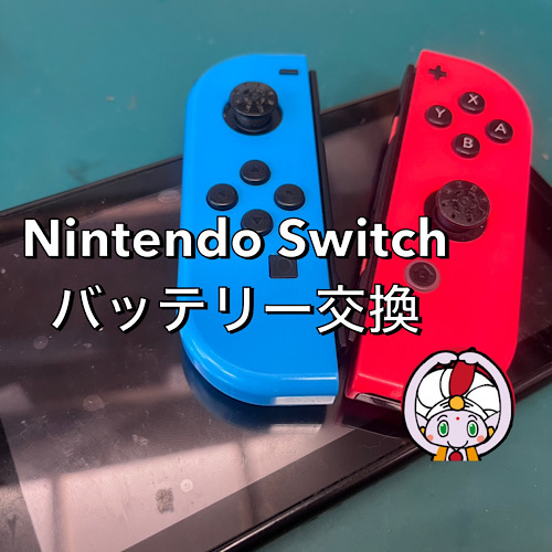 日野市からお越しのお客様 NINTENDO Switch　バッテリー交換修理