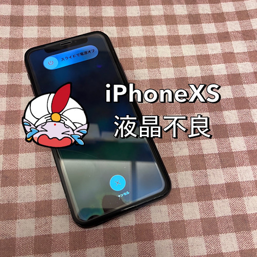 日野市市からのお客様　iPhone XS　画面割れ修理