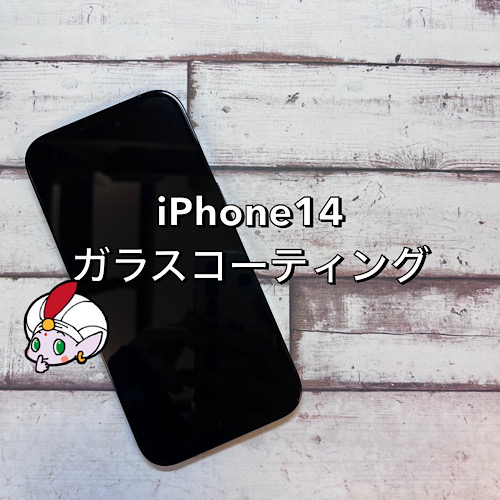 国立市からお越しのお客様 iPhone14Proガラスコーティング（グラシオン）