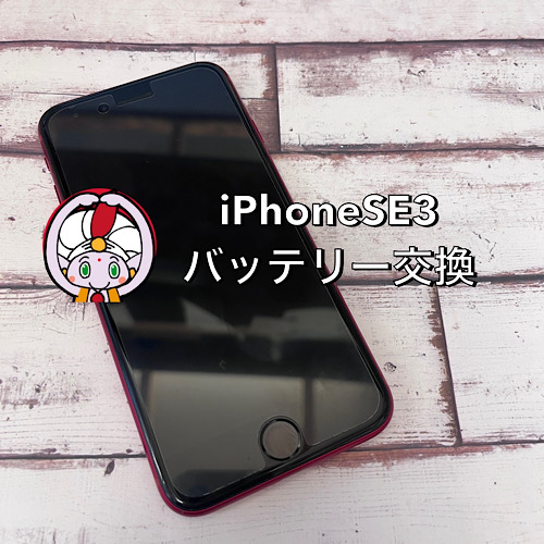 立川市からお越しのお客様 iPhone SE3バッテリー交換