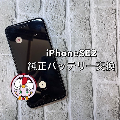  山梨県からお越しのお客様　iPhone SE2純正バッテリー交換