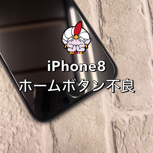 立川市からお越しのお客様　iPhone8のホームボタン不良修理