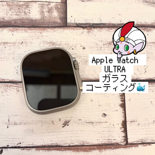 国立市からお越しのお客様 Apple Watch ULTRAガラスコーティング（グラシオン）