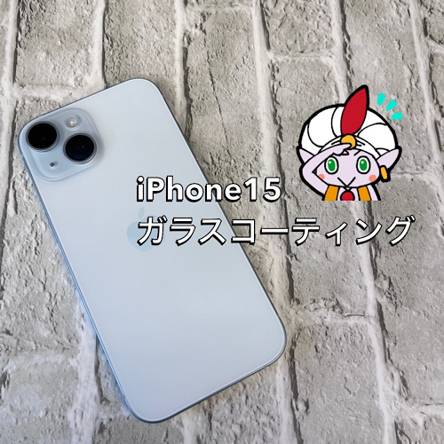 府中市からお越しのお客様 iPhone15 ガラスコーティング（グラシオン）