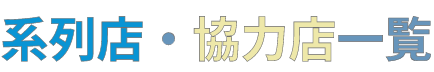 系列店・協力店一覧