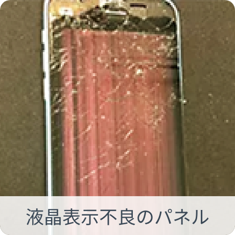 液晶表示不良、タッチ操作ができないもの