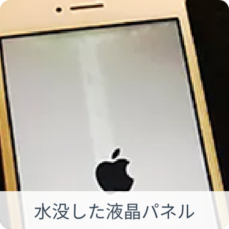 水没による液晶ムラや水没歴のあるもの