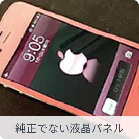 純正パネル以外の液晶パネル（コピー等）