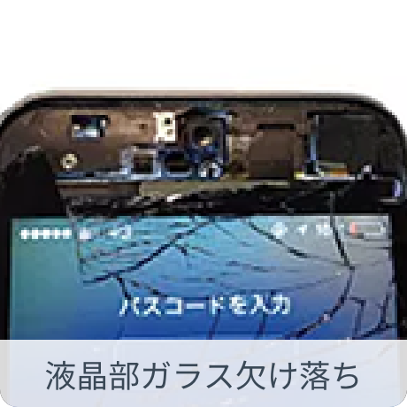 液晶モジュール部分のガラスが欠け落ちてしまってるもの